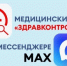 ЗдравКонтроль теперь и в МАХ - Администрация г. Бердск