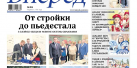 Читайте в свежем номере газеты «Вперед» от 22 июля - Газета Вперёд
