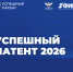 Открыт прием заявок на конкурс «Успешный патент» - Администрация Томской области