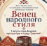 В День города пройдёт фестиваль кос и народно-стилизованных головных уборов «Венец народного стиля»  - Абдулинский городской округ