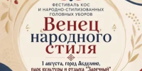 В День города пройдёт фестиваль кос и народно-стилизованных головных уборов «Венец народного стиля»  - Абдулинский городской округ