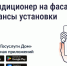 Нужно ли согласовывать установку кондиционера на фасаде дома. - Валуйский городской округ