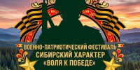 «СИБИРСКИЙ ХАРАКТЕР. ВОЛЯ К ПОБЕДЕ» - Управление физкультуры и спорта г. Новосибирска