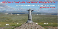 Безопасность на празднике «Наадым» — наша общая ответственность! - Администрация г. Кызыл