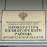 Прокуратурой проводится проверка по факту происшествия с воспитанниками детского лагеря в Холмогорском районе - Arh112.ru