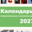 Календарь знаменательных и памятных дат 12+ - ЦБС города Братска