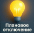 ВНИМАНИЕ! ПЛАНОВОЕ ОТКЛЮЧЕНИЕ ЭЛЕКТРОЭНЕРГИИ! - Кармаскалинский район