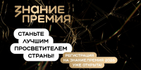 Южноуральцев приглашают принять участие в шестом сезоне Знание.Премия - Газета Жизнь района