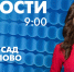 Новости Петербурга к 9:00 - tvspb.ru - ТК Санкт-Петербург