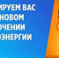Плановое отключение электроэнерги - Бузулукский район
