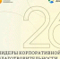 Стартовал приём заявок на конкурс "Лидеры корпоративной благотворительности – 2026" - Министерство энергетики и ЖКХ