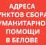 Адреса пунктов сбора гуманитарной помощи - Администрация г. Белово