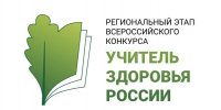 Продолжается прием заявок на участив в региональном этапе XVII Всероссийского конкурса «Учитель здоровья России – 2026» - Институт развития образования и повышения квалификации