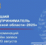 20 июля 2026 года объявлен конкурс «Лучший предприниматель Брянской области – 2025». - Администрация Красногорского района