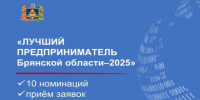 20 июля 2026 года объявлен конкурс «Лучший предприниматель Брянской области – 2025». - Администрация Красногорского района