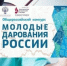 САХАЛИНСКАЯ ОБЛАСТЬ НА ВСЕРОССИЙСКОМ КОНКУРСЕ «МОЛОДЫЕ ДАРОВАНИЯ РОССИИ» - Минкультуры Сахалинской области