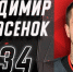 Владимир Михасенок - Новый Компаньон