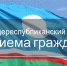 29 июля пройдет Общереспубликанский день приема граждан - Министерство сельского хозяйства