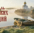 В Омской области впервые проведут фестиваль чалдонских традиций - Om1.Ru