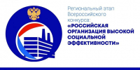 Подведены итоги регионального этапа всероссийского конкурса "Российская организация высокой социальной эффективности" – 2026 - Министерство труда и социального развития