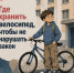 Хранение велосипедов в многоквартирном доме - Сеченовский муниципальный округ