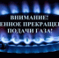 Будет прекращена подача газа.. - Петропавловский муниципальный район