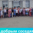 К добрым соседям!. - Алексеевский городской округ