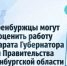 На платформе обратной связи «Госуслуги. Решаем вместе» запущен опрос «Оценка уровня удовлетворенности граждан работой аппарата Губернатора и Правительства Оренбургской области» - Аппарат Губернатора и Правительства