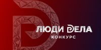 Конкурс для предпринимателей "Люди Дела" - Город Брянка