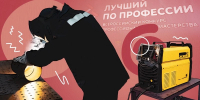 «Мастера огня и металла»: в Ставрополе определили лучшего сварщика региона - ИА Победа 26