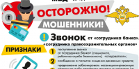 Предупреждение о мошенничестве: будьте бдительны!. - Красноборский муниципальный округ