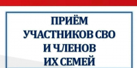 Единый день приёма участников СВО и их семей. - Красноборский муниципальный округ
