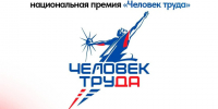 В рамках федерального партийного проекта «Выбирай своё» в Белгородской области стартует региональный этап второй Национальной Премии «Человек труда».. - Ровеньский район