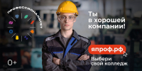 Ключевая кампания «ФП «Профессионалитет» 2025» в рамках национального проекта «Молодежь и дети» - Город Зима