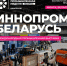 II Международная промышленная выставка «ИННОПРОМ. Беларусь» откроется в Минске 30 сентября 2026 года - Министерство промышленности и торговли