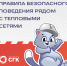 Безопасность вблизи теплосетей - Управление образования и молодёжной политики