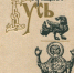 Русь православная - Библиотеки Миасса