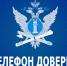 Телефон доверия - УФССП России