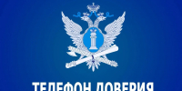 Телефон доверия - УФССП России