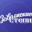 Газета «Заволжские степи» празднует юбилей - Министерство информации и массовых коммуникаций