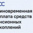 2 855 жителей Белгородчины получили с начала года средства пенсионных накоплений разовой выплатой. - Вейделевский район