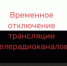 В Гайском муниципальном округе возможно временное отключение трансляции телерадиоканалов - Гайский городской округ