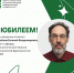 Юбилей отмечает доцент кафедры поликлинической терапии и клинической фармакологии Евгений Владимирович Михайлов - ЮУГМУ