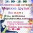 Праздник - "Морские друзья!" - Управление культуры, спорта и молодежной политики