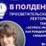 ПРИГЛАШАЕМ НА ЛЕКТОРИЙ «В ПОЛДЕНЬ» - Комитет молодежной политики