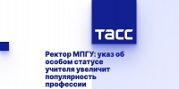 Ректор МПГУ Алексей Лубков: указ об особом статусе учителя увеличит популярность профессии - МПГУ