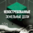 Список владельцев невостребованных земельных долей СПК «Расловское» Судиславского муниципального округа Костромской области - Судиславский муниципальный округ