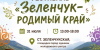 Фестиваль «Зеленчук – родимый край» (анонс) - Зеленчукский район