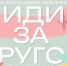 Иди за другом - Москультура