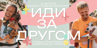 Иди за другом - Москультура